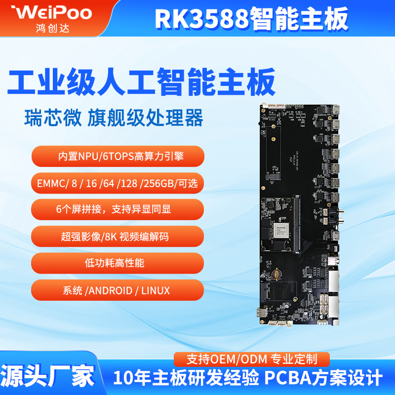 1688元 RK3588智能主板